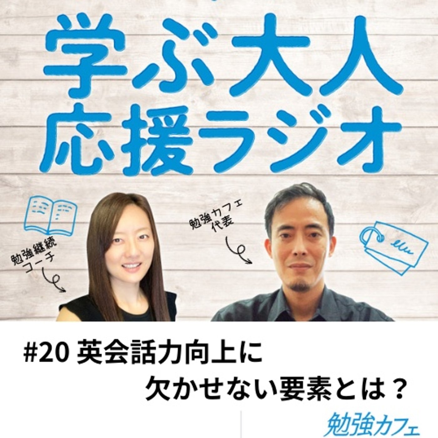#20 英会話力向上に欠かせない要素とは？ episode artwork