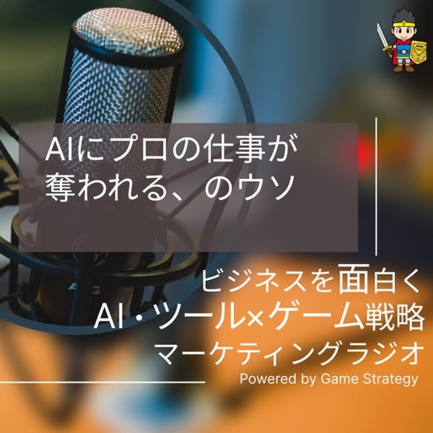 AIにプロの仕事が奪われる、のウソ AIにプロの仕事が奪われる、のウソ