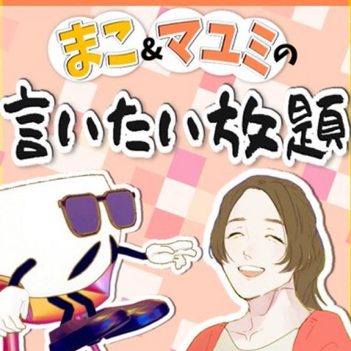 10/12 マコとマユミの言いたい放題🤭 episode artwork