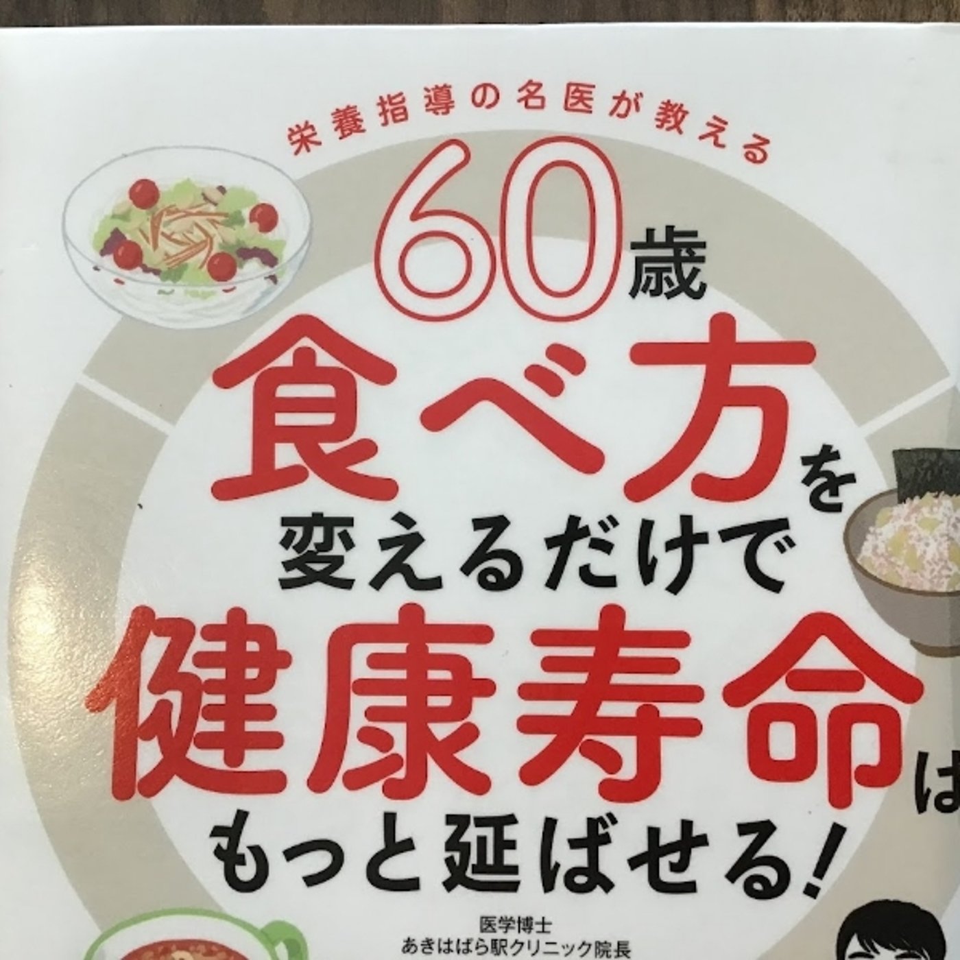  【本の紹介】60歳食べ方を変えるだけで健康寿命はもっと延ばせる episode artwork