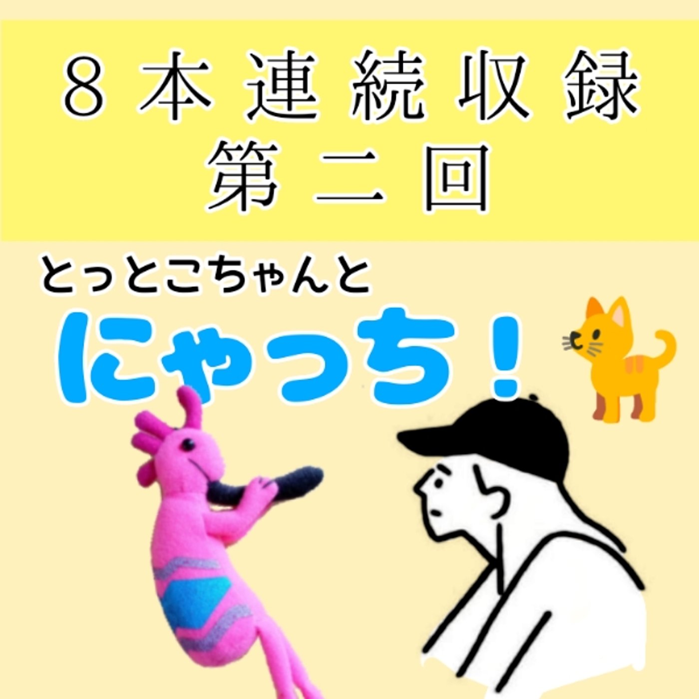 とっとこちゃんとにゃっち！！🐈　8本連続収録第二回 episode artwork