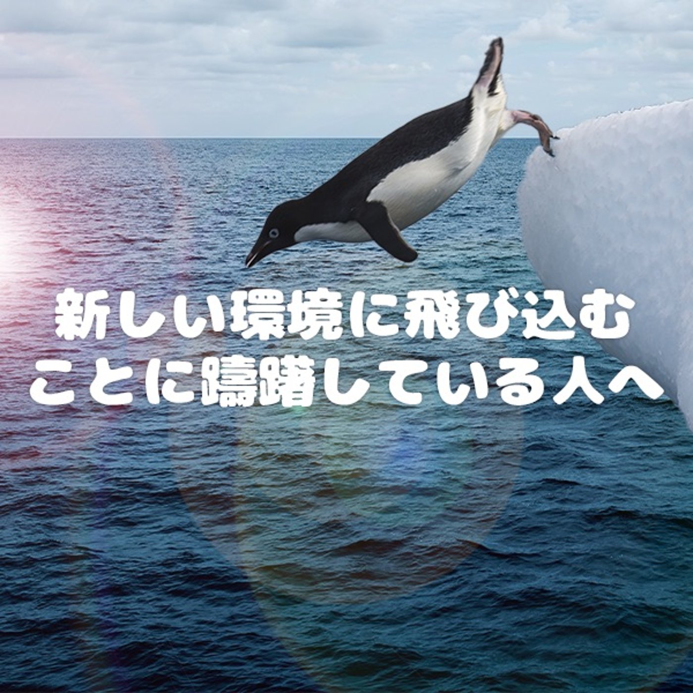 第54回_『新しい環境に飛び込むことに躊躇している人』に聴いてほしいです！ episode artwork