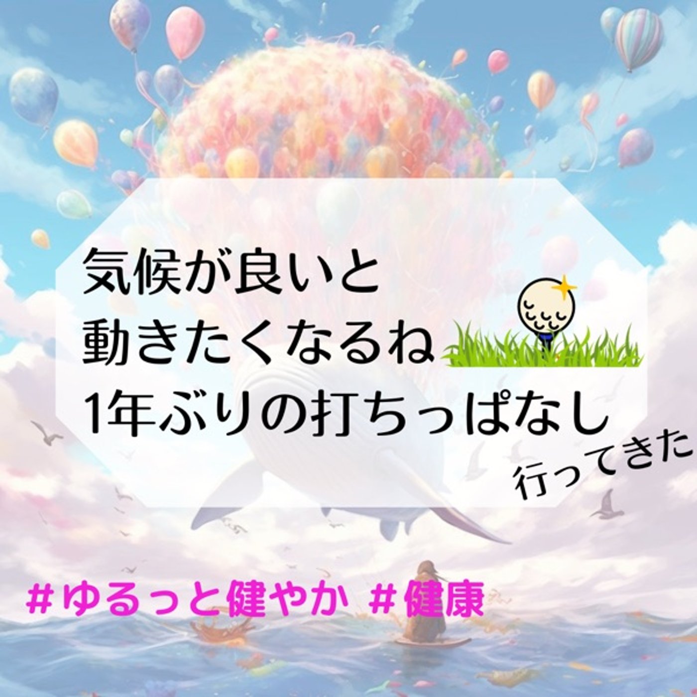 気候が良いと動きたくなる 1年ぶりに打ちっぱなし行ってきた！ episode artwork