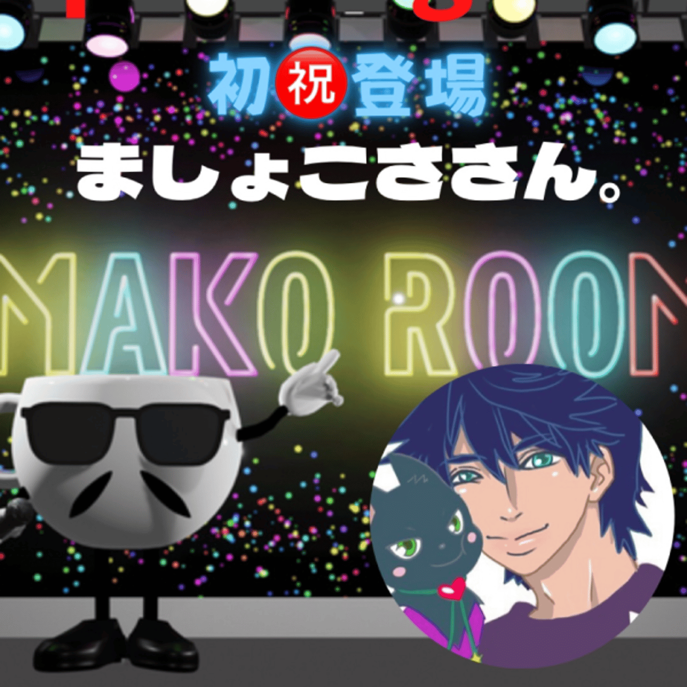まこのRoom  ☕️  ゲスト 「ましょこさ さん。」 episode artwork