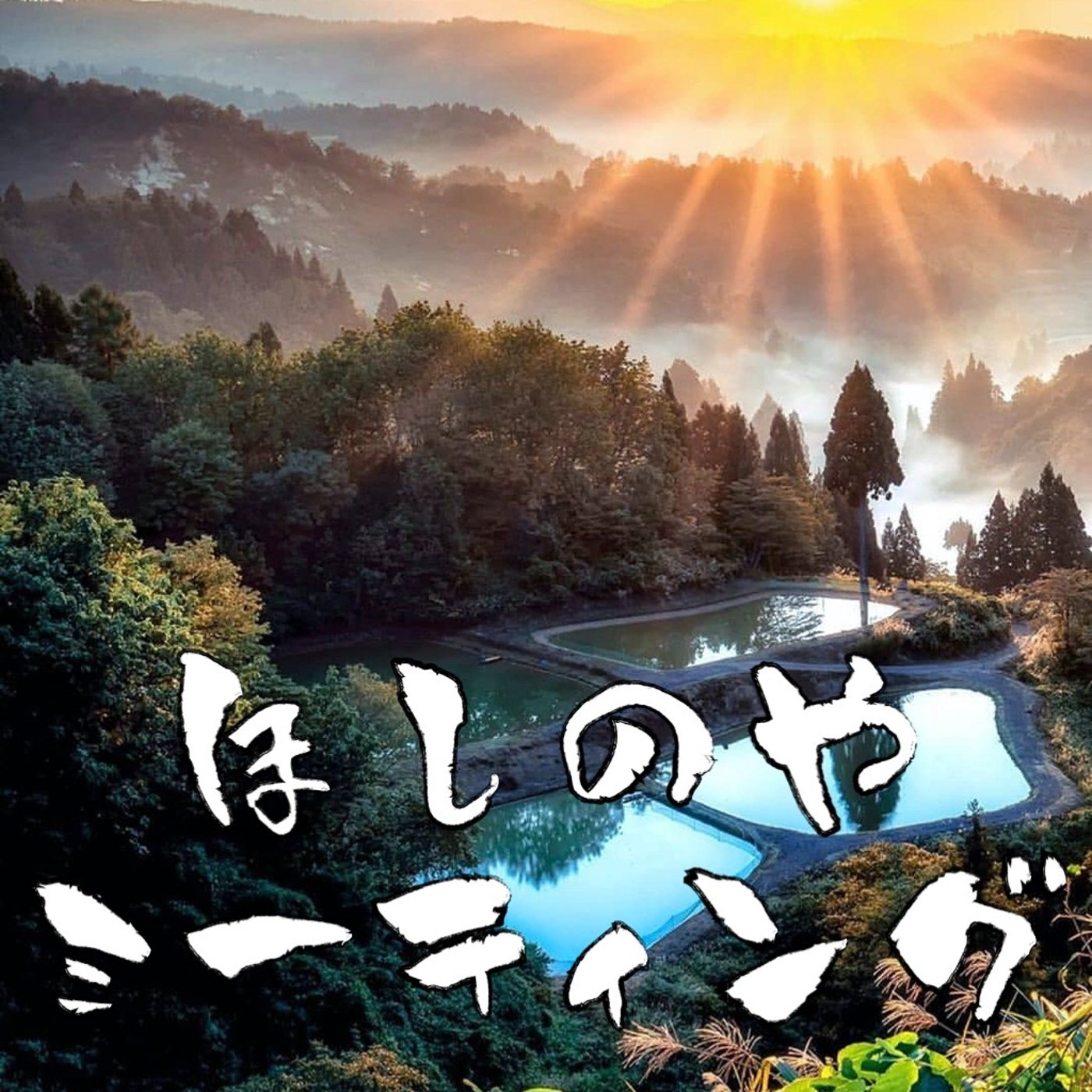 第17回 そうだ、おしゃべりの特訓企画を始めます！ episode artwork