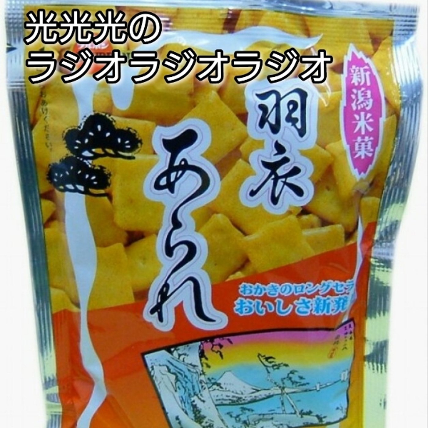 #9【好】いくつになってもスナック菓子を食べてます episode artwork