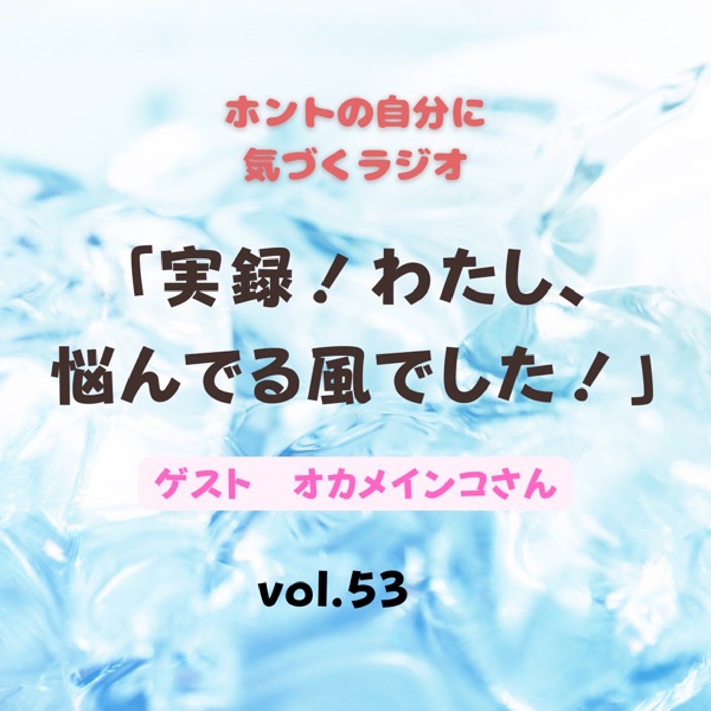 【vol.53】実録！悩んでる風でした！ episode artwork