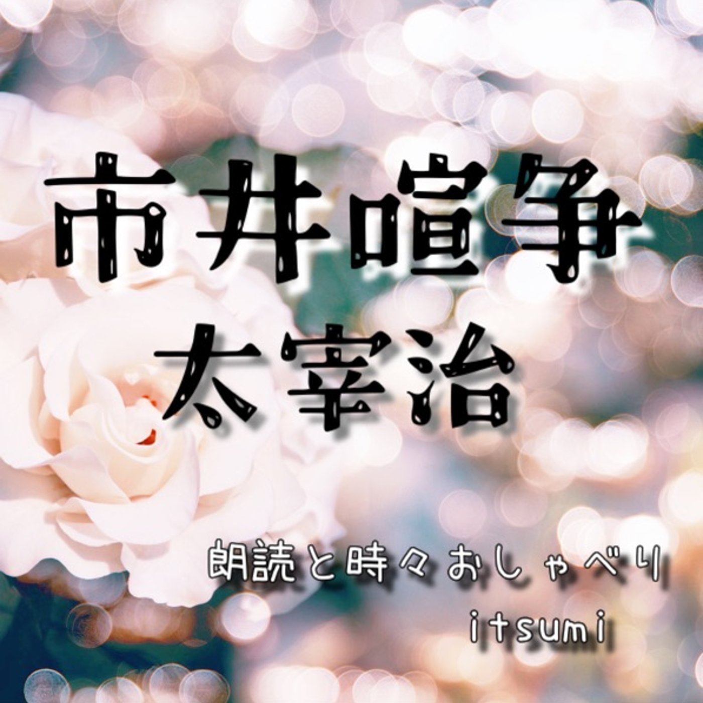 朗読📕 市井喧争／太宰治 episode artwork