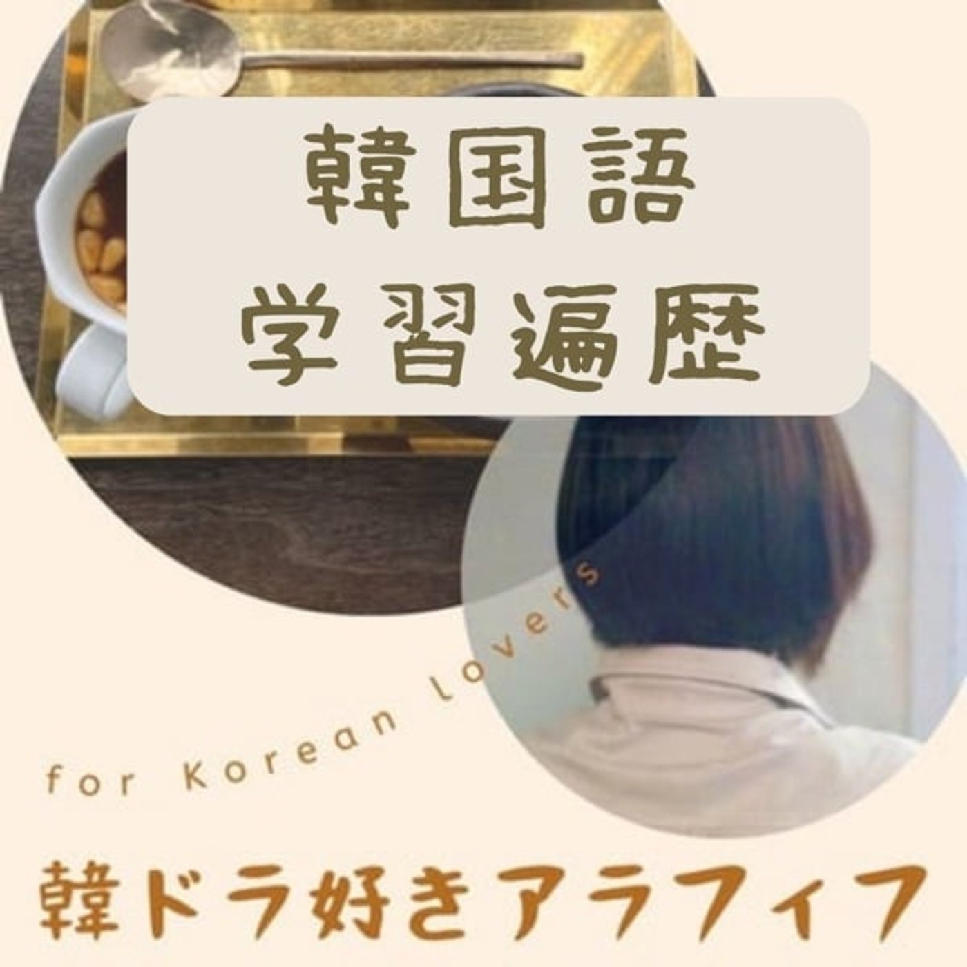 韓ドラ好きアラフィフラジオ