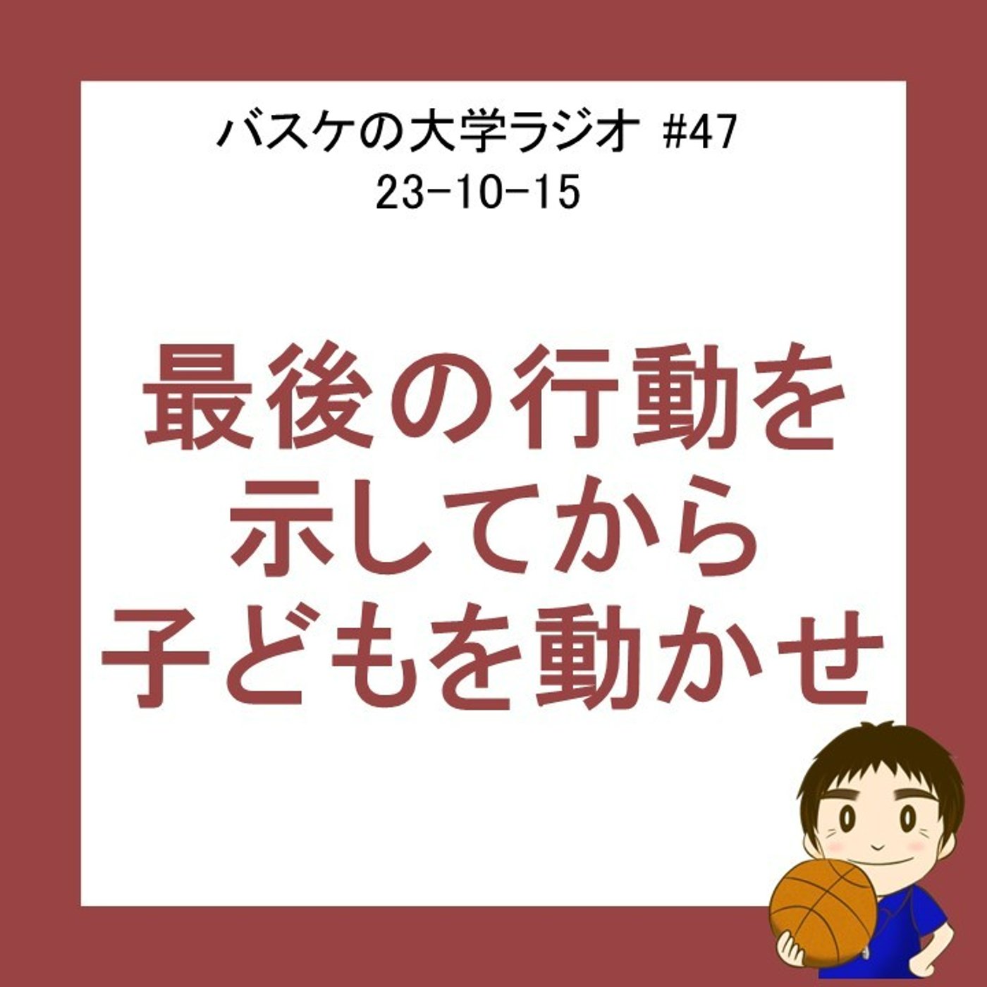 cover of episode 最後の行動まで示して子どもを動かせ　#47 23-10-15