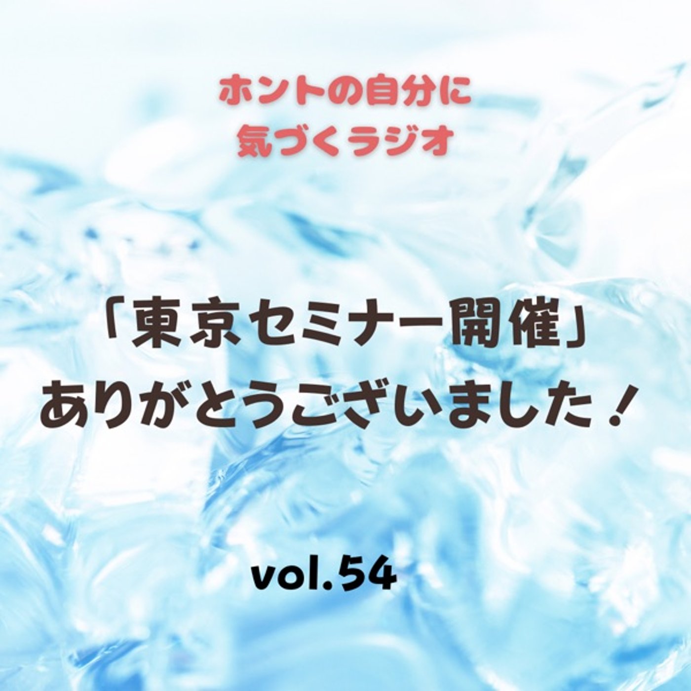 【vol.54】東京セミナー開催！ありがとうございました！ episode artwork