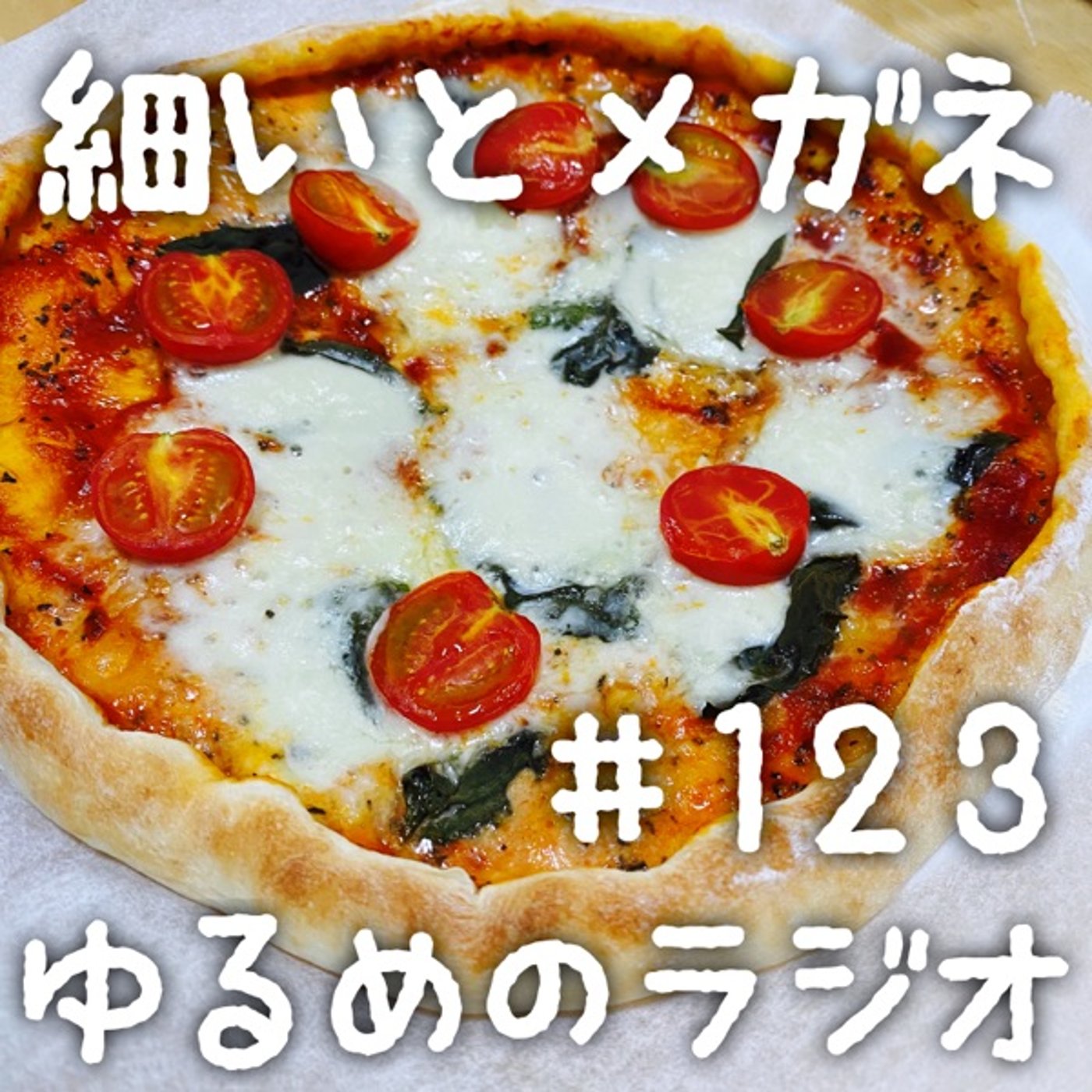 #123 ピザを食べながらの二人 episode artwork