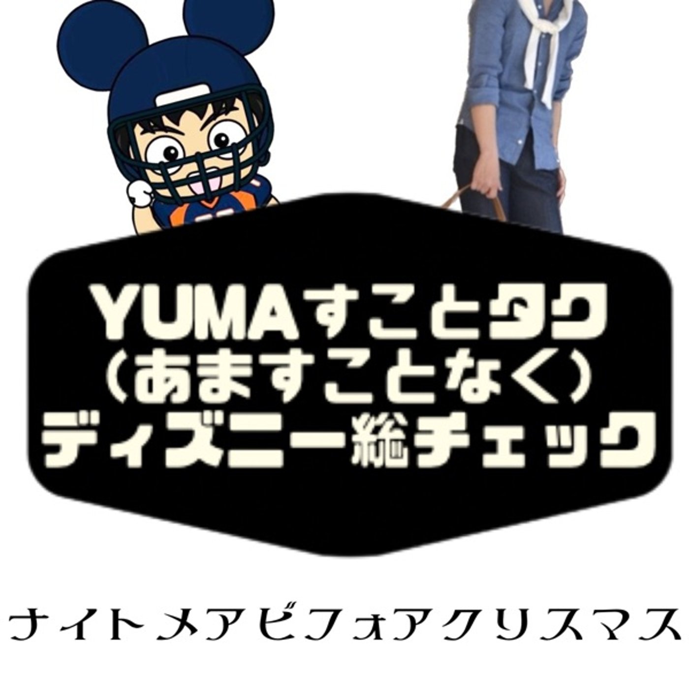 ナイトメアビフォアクリスマス評論【yumaすことタクディズニー総チェック】 episode artwork