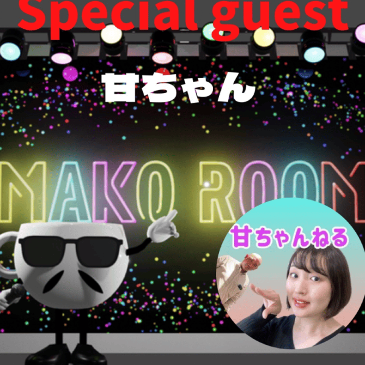 まこのRoom  ☕️  ゲスト 「甘ちゃん。」 episode artwork