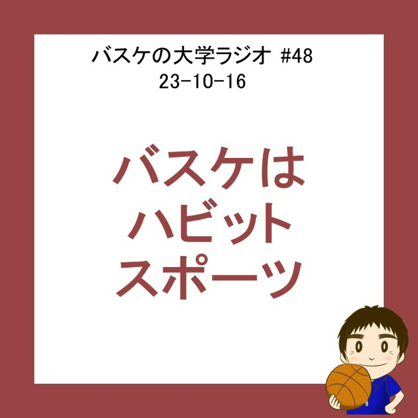cover of episode バスケットボールはハビット（習慣）スポーツです　#48  23-10-16