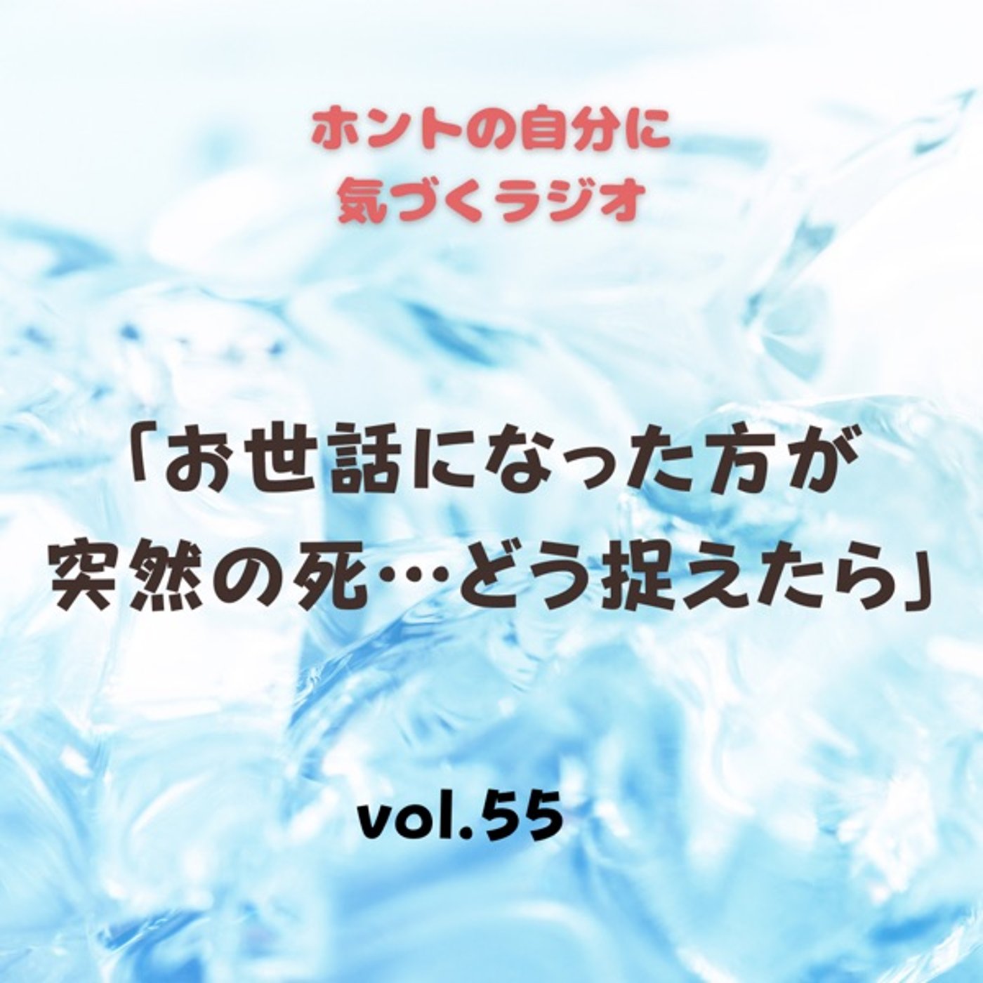 【vol.55】お世話になった方が突然の死、どう捉えたら？ episode artwork