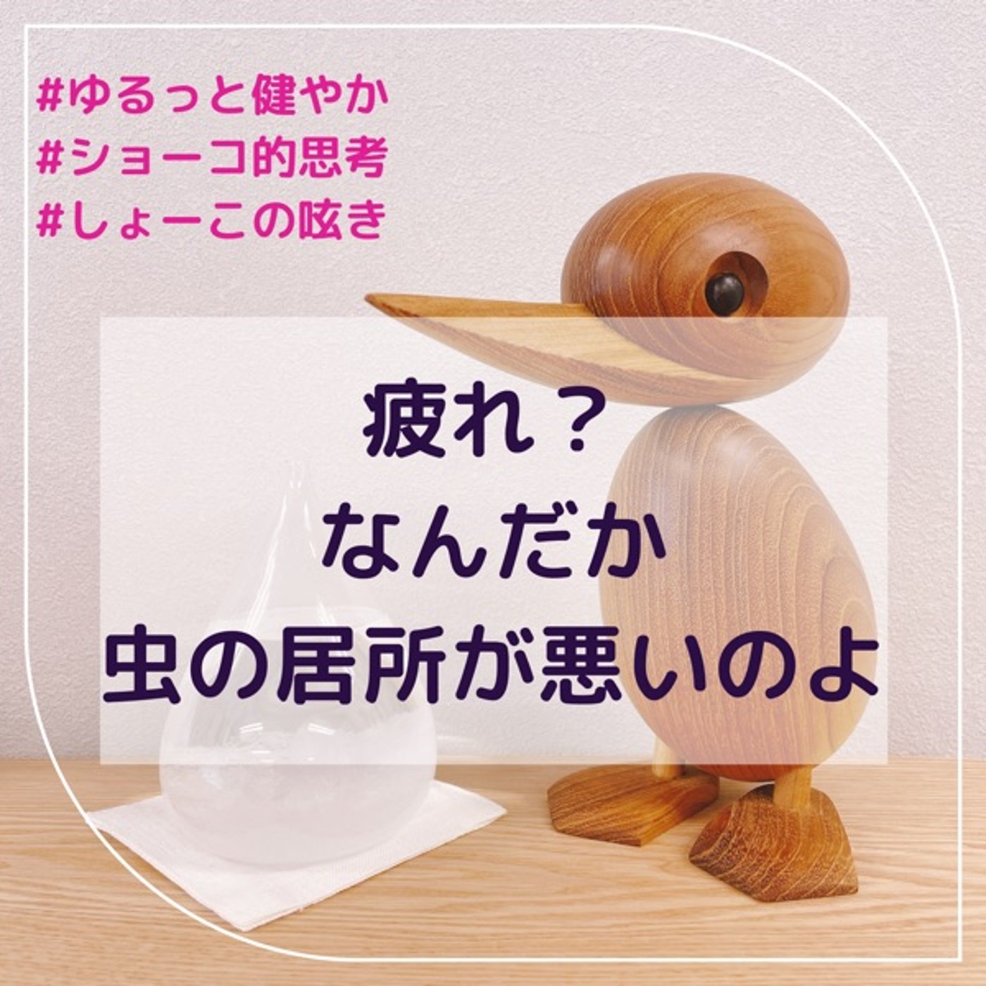 疲れ？何だか虫の居所が悪いのよ episode artwork