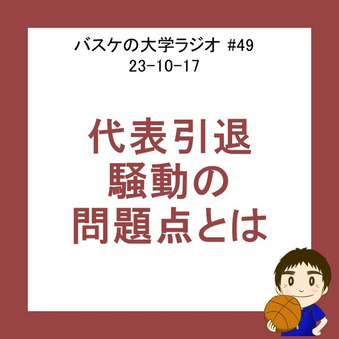 cover of episode 代表引退騒動の問題点とは？　#49 23-10-17