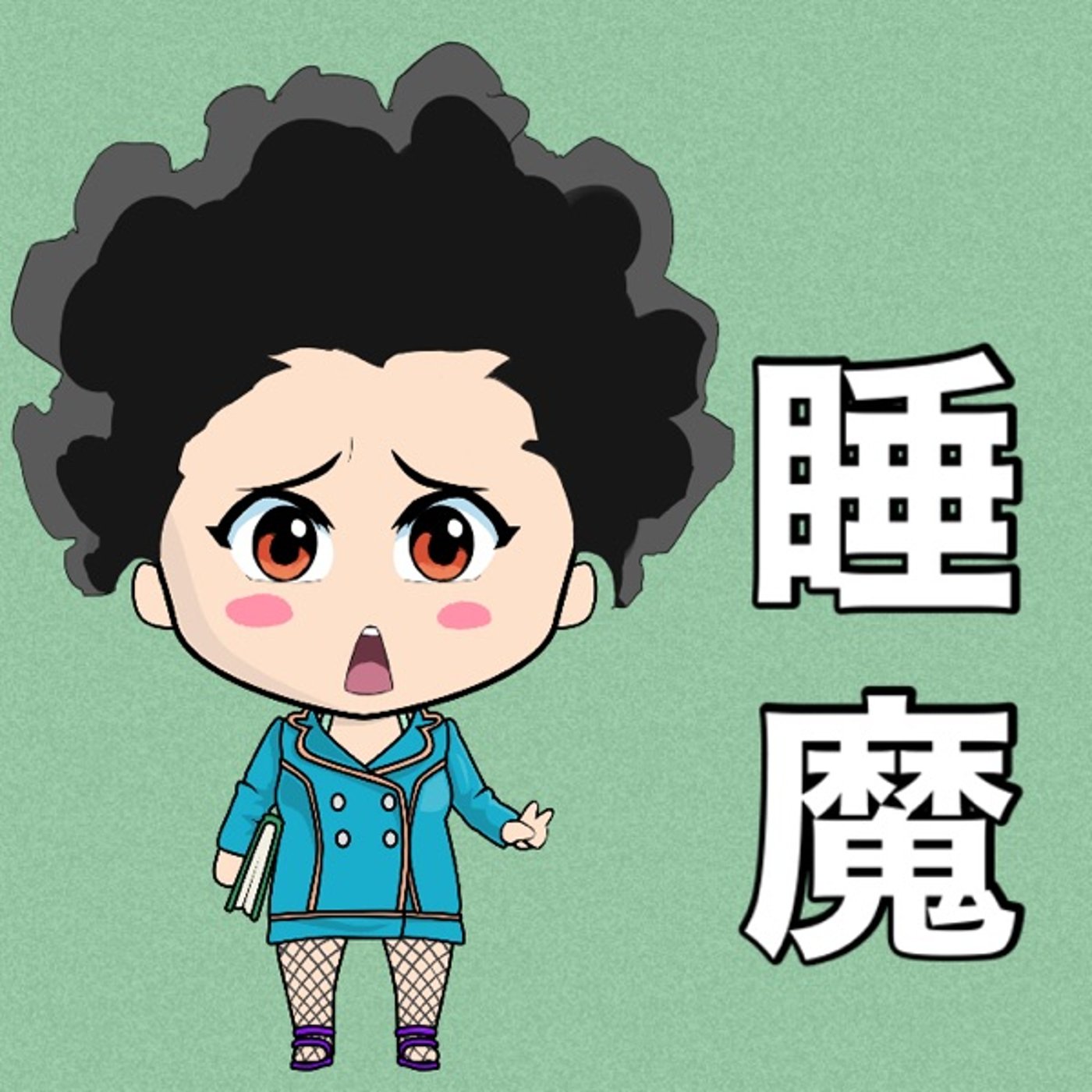 睡魔💤 episode artwork