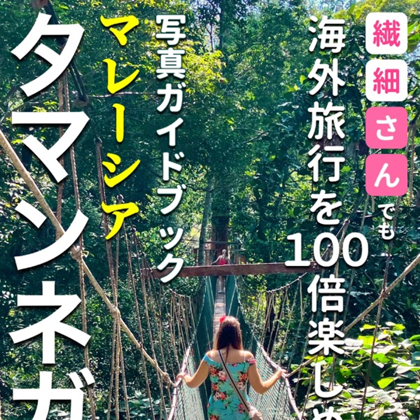 #58 『 繊細さんでも海外旅行を100倍楽しめる写真ガイドブック 』音声レビュ episode artwork