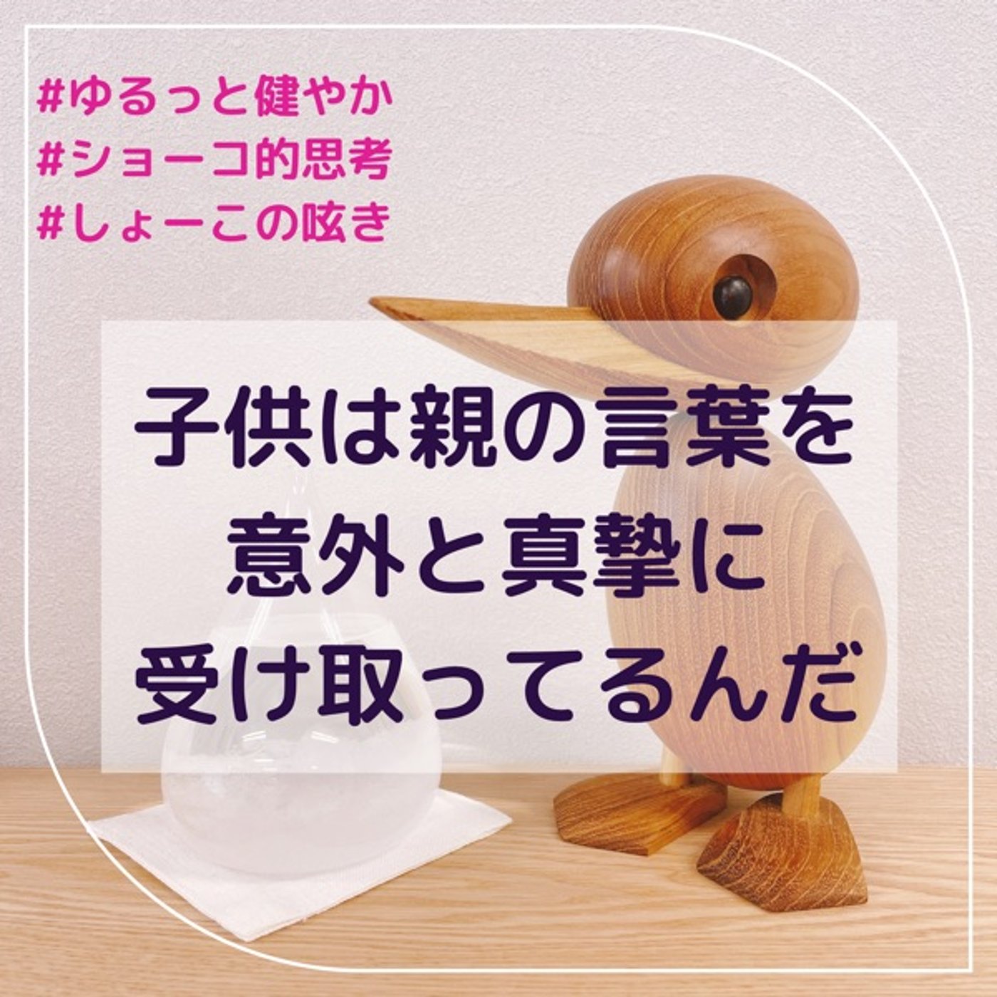 子供は親の言葉を意外と真摯に受け止めてるんだ episode artwork