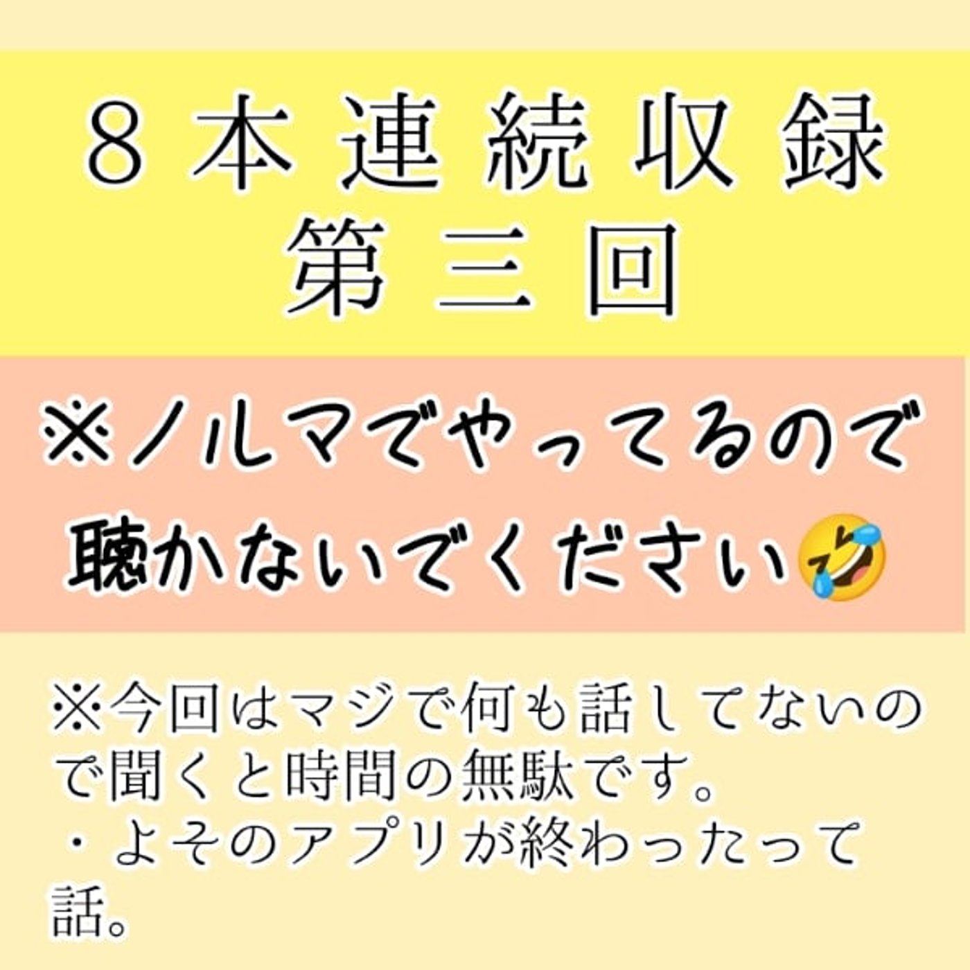 8本連続収録第三回　他のアプリが終わったって話 episode artwork
