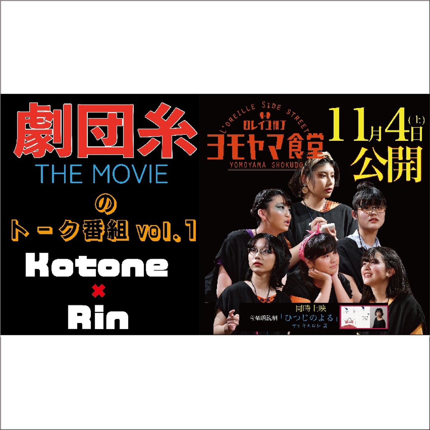 Vol.28 上映会に向けて！ゲストはキャストのKotone&Rin