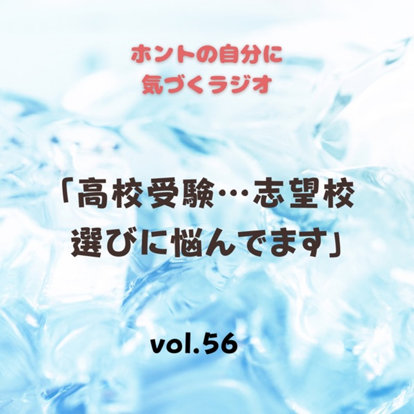 【vol.56】高校受験…志望校選びに悩んでます episode artwork