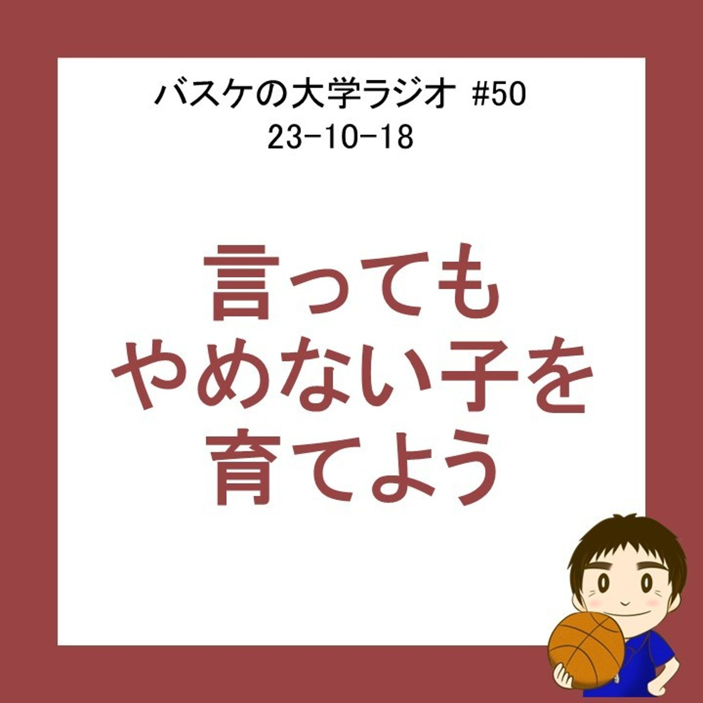 cover of episode 言ってもやめない子を育てよう　#50 23-10-18