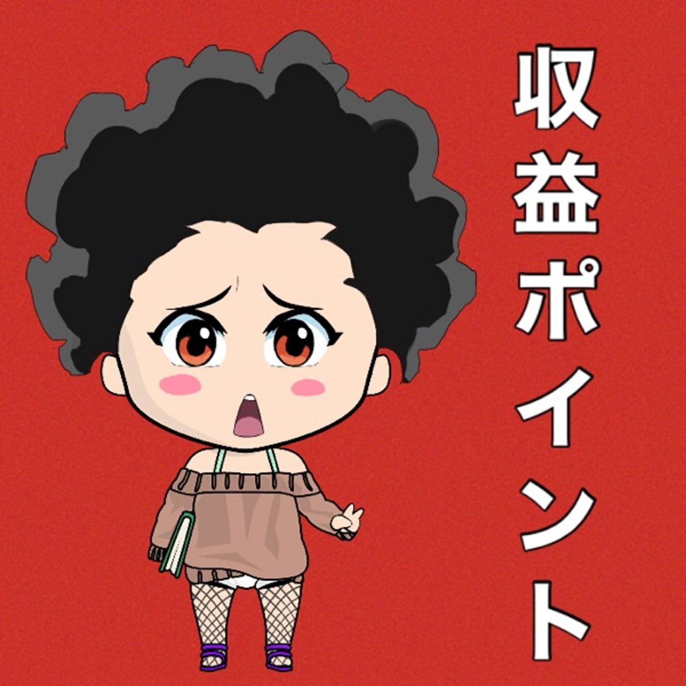 収益ポイント始まってます？🙄 episode artwork