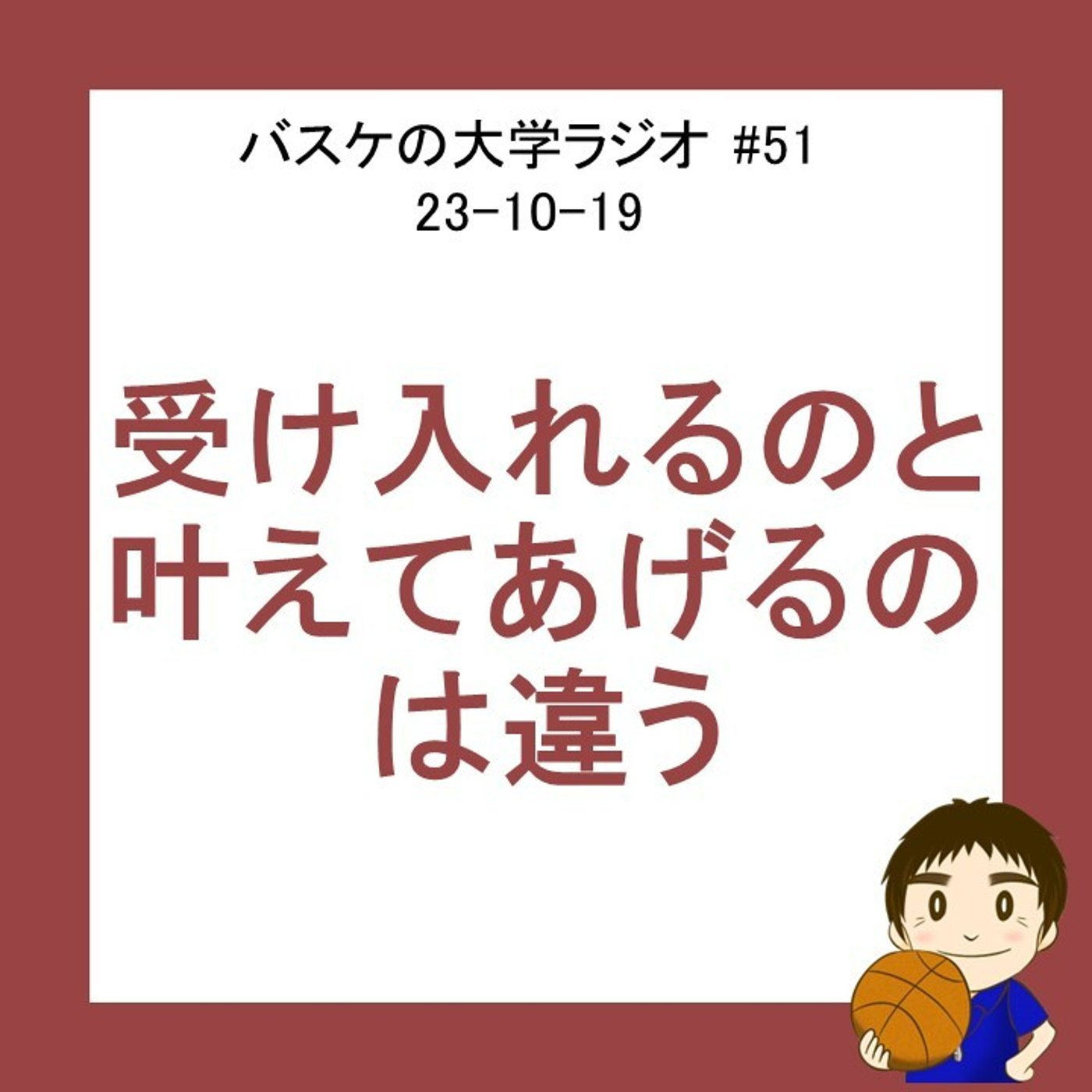 cover of episode 受け入れるのと叶えてあげるのは違う　#51 23-10-19