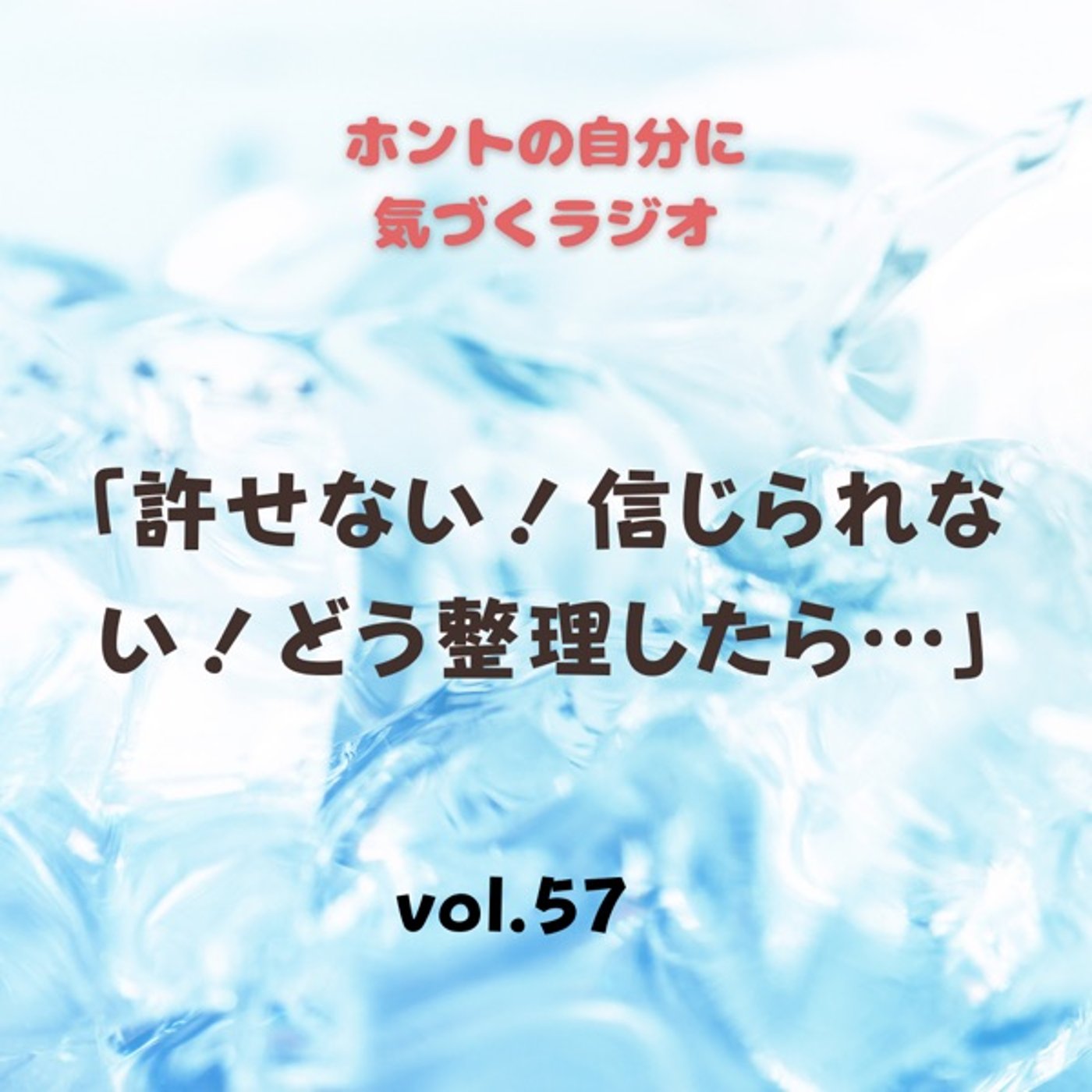 【vol.57】許せない！信じられない！どう整理したら… episode artwork