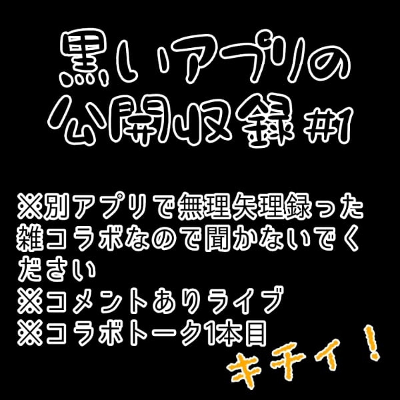  キチィちゃん1本目　【2023/10/18公開コラボ収録】 episode artwork