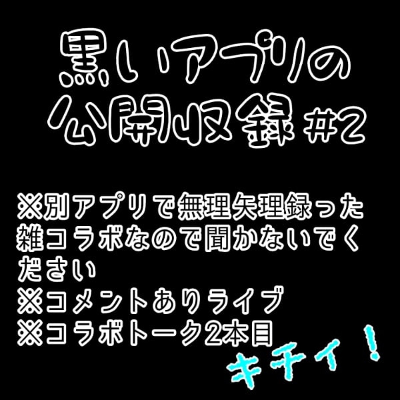 キチィちゃん2本目【2023/10/18公開コラボ収録】 episode artwork