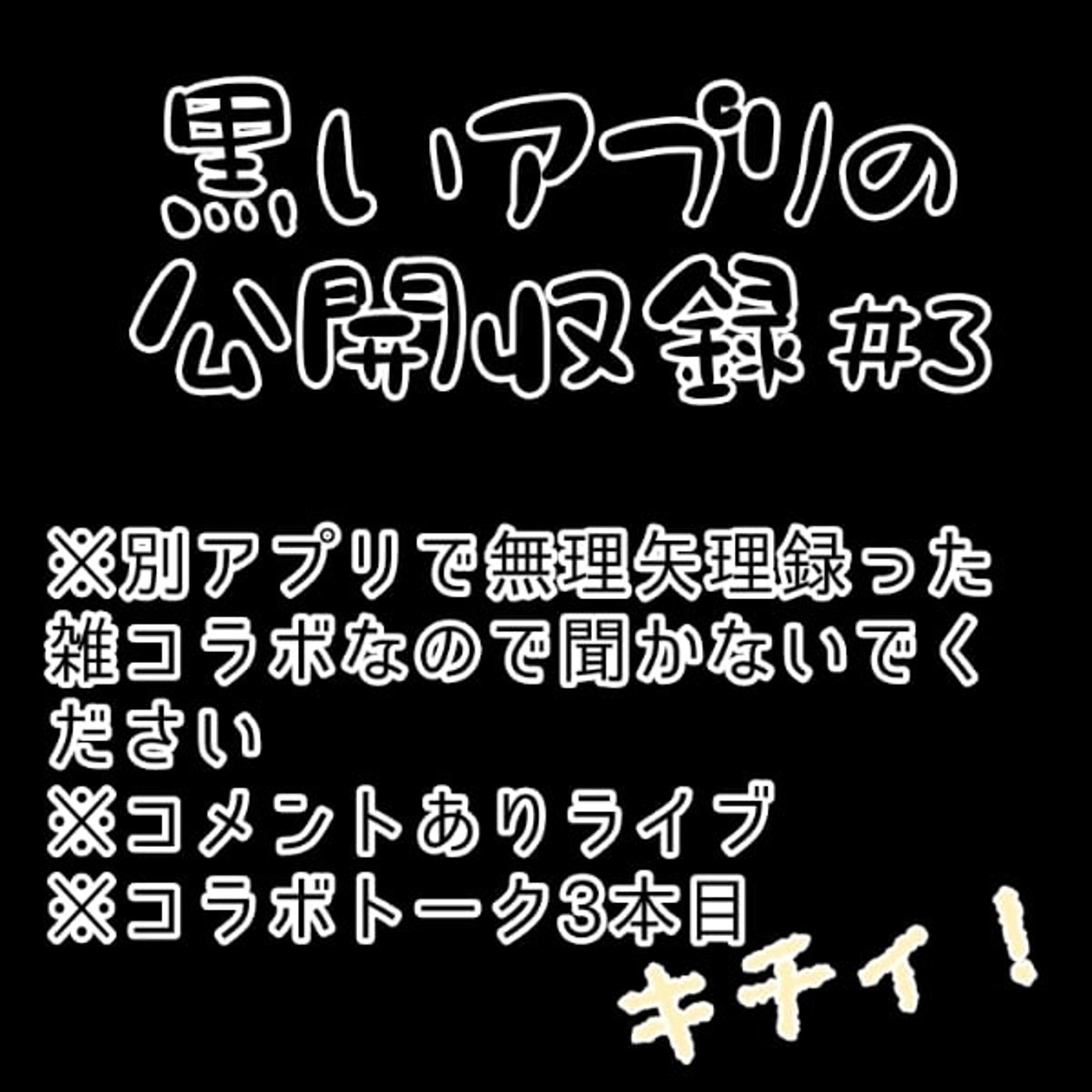 キチィちゃん3本目【2023/10/18公開コラボ収録】 episode artwork