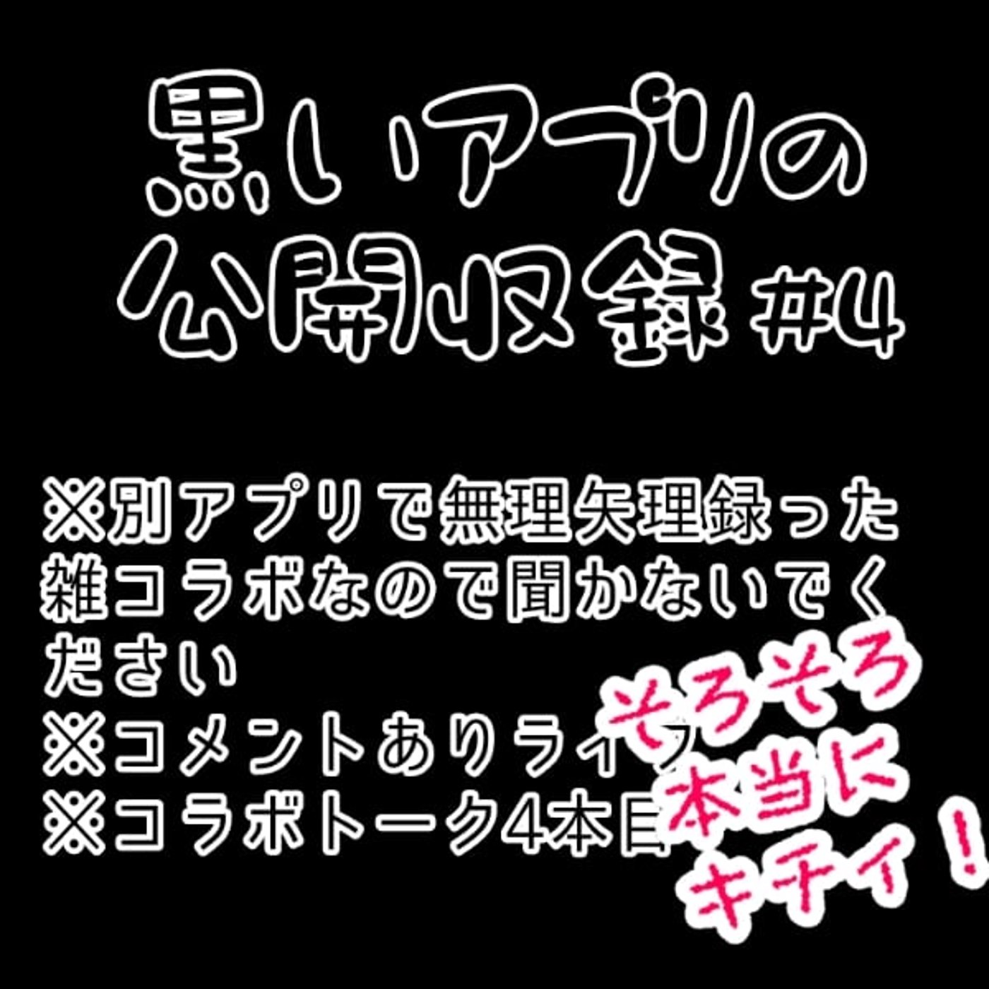 キチィちゃん4本目【2023/10/18公開コラボ収録】 episode artwork