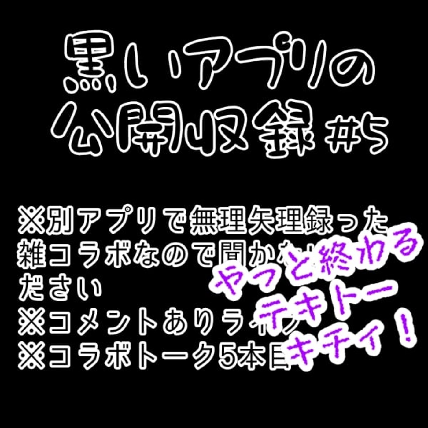 キチィちゃん5本目【2023/10/18公開コラボ収録】 episode artwork