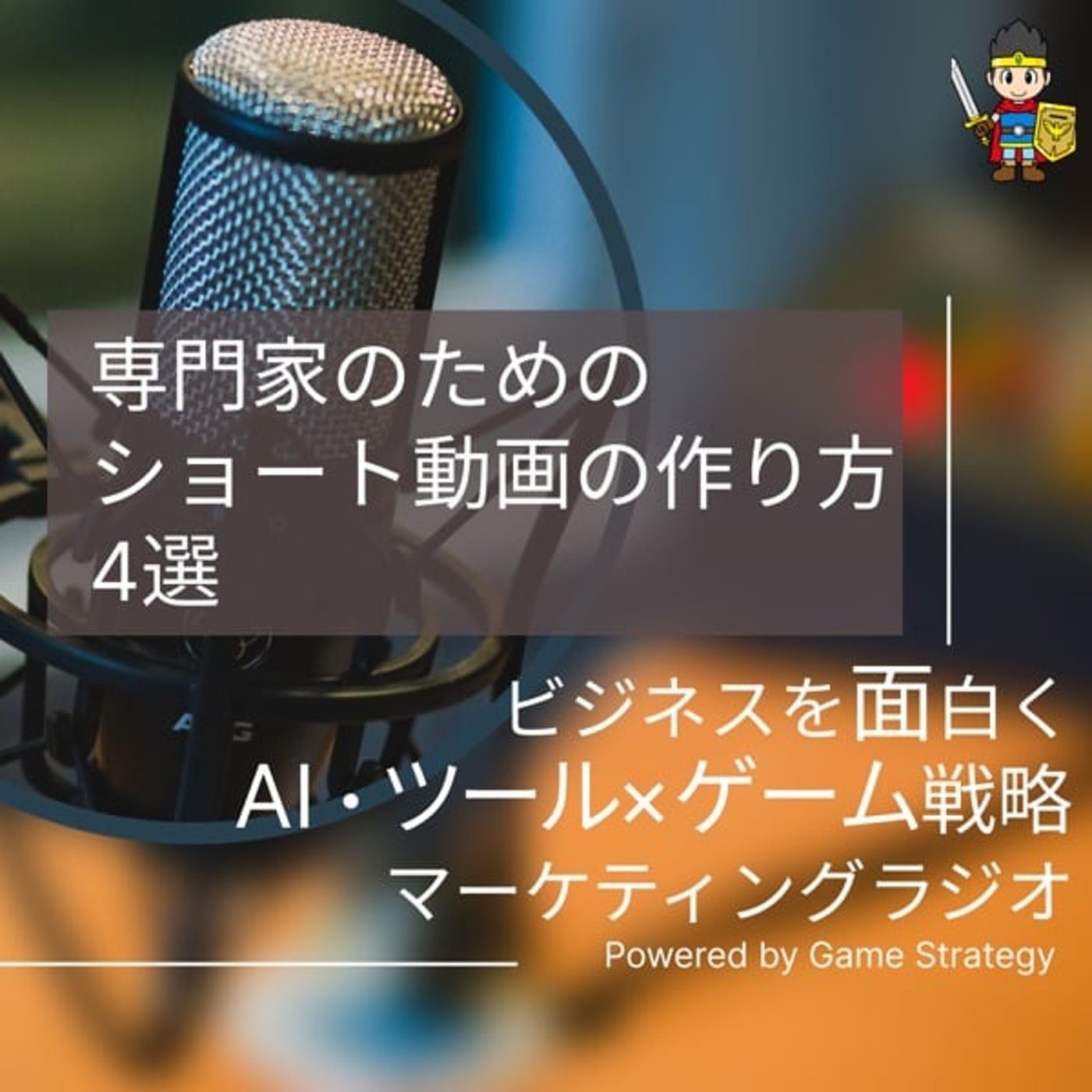 専門家のためのショート動画の作り方4選 専門家のためのショート動画の作り方4選