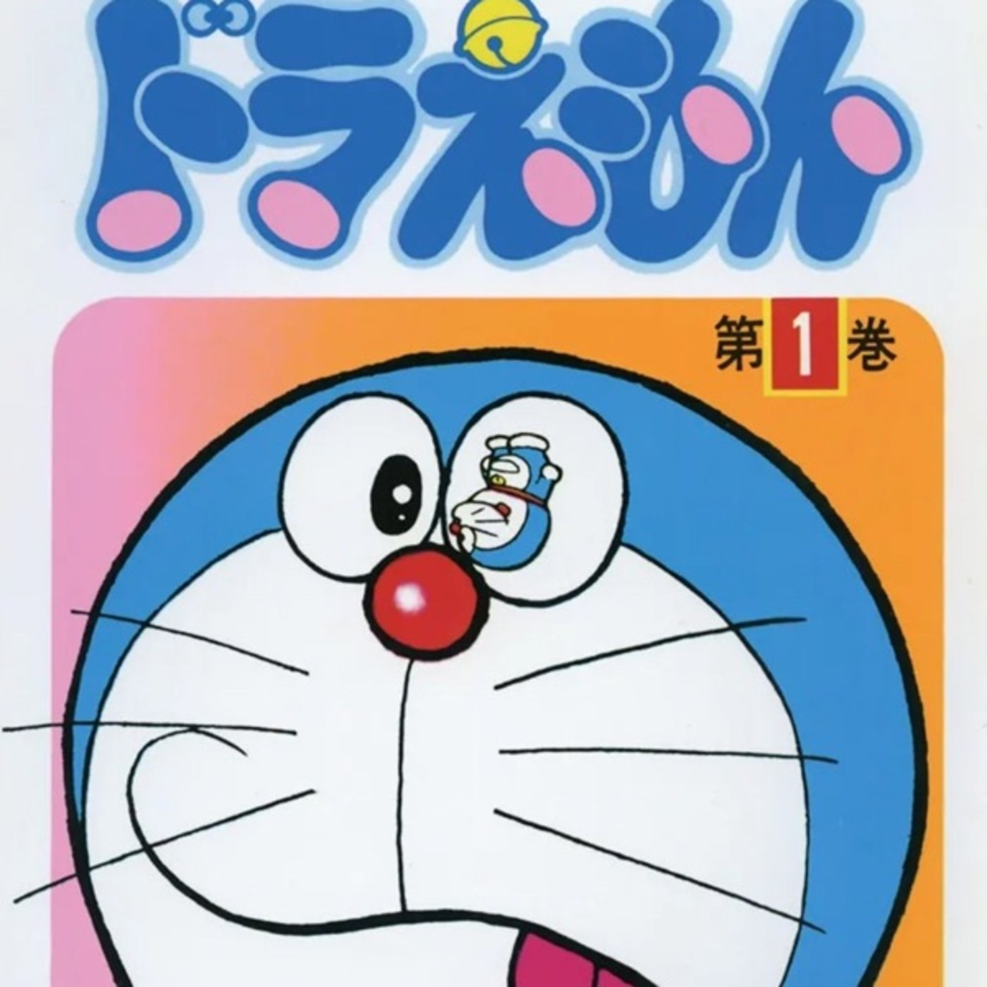 第55回『ドラえもん』　ゲスト　押入れの人さん　ナカタニエイトさん episode artwork