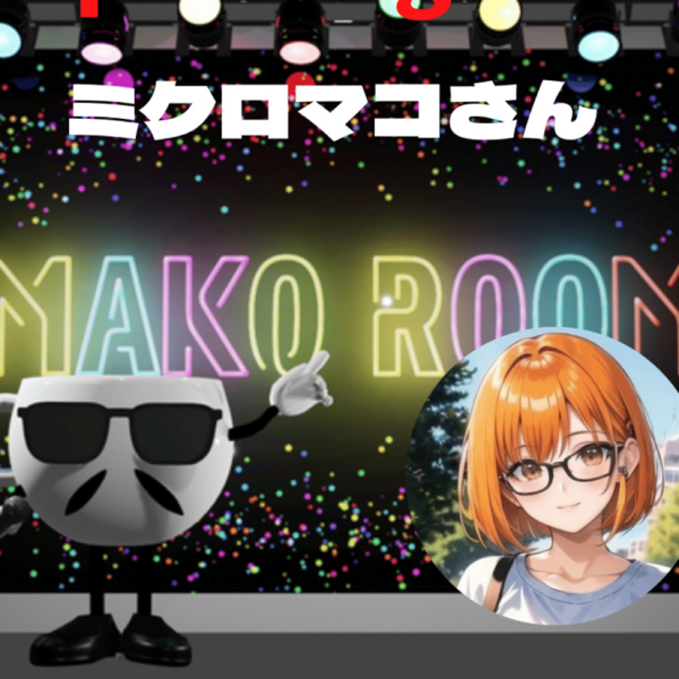 まこのRoom ☕️  雑談ゲスト 「ミクロマコさん。」 episode artwork