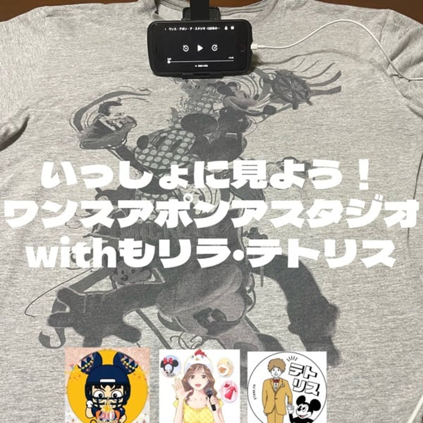 【543キャラ完全解説】いっしょに見よう！ワンスアポンアスタジオwithもリテト episode artwork