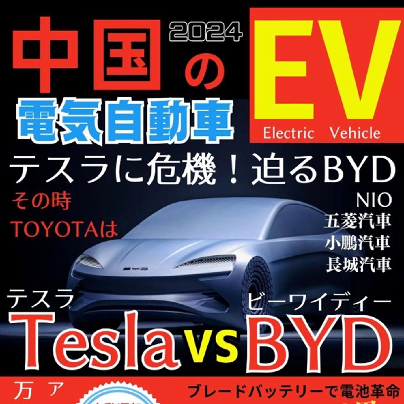 #60『 中国の電気自動車 テスラ VS BYD 』音声レビュー episode artwork