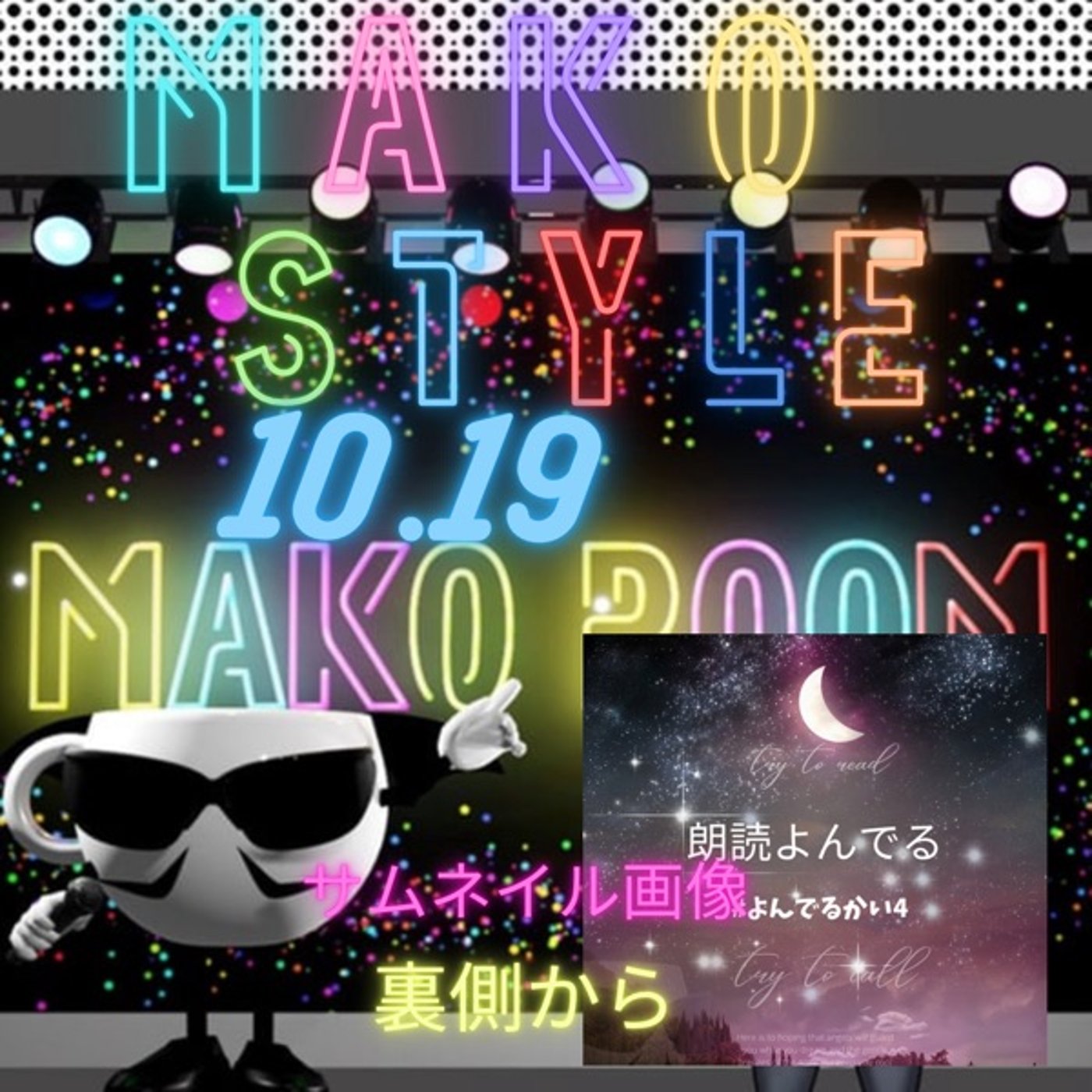 マコStyle 第3弾 朗読会イベントサムネの裏側☕️🪄🎩✨ episode artwork