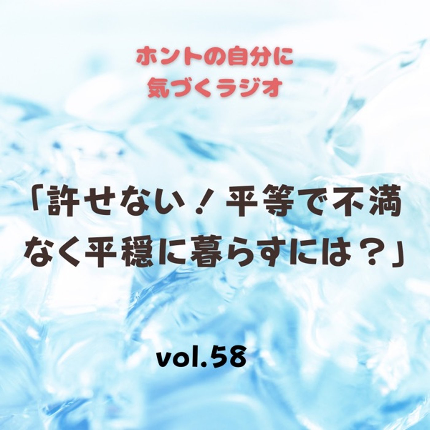 【vol.58】許せない！平等で不満なく平穏に暮らすには？ episode artwork