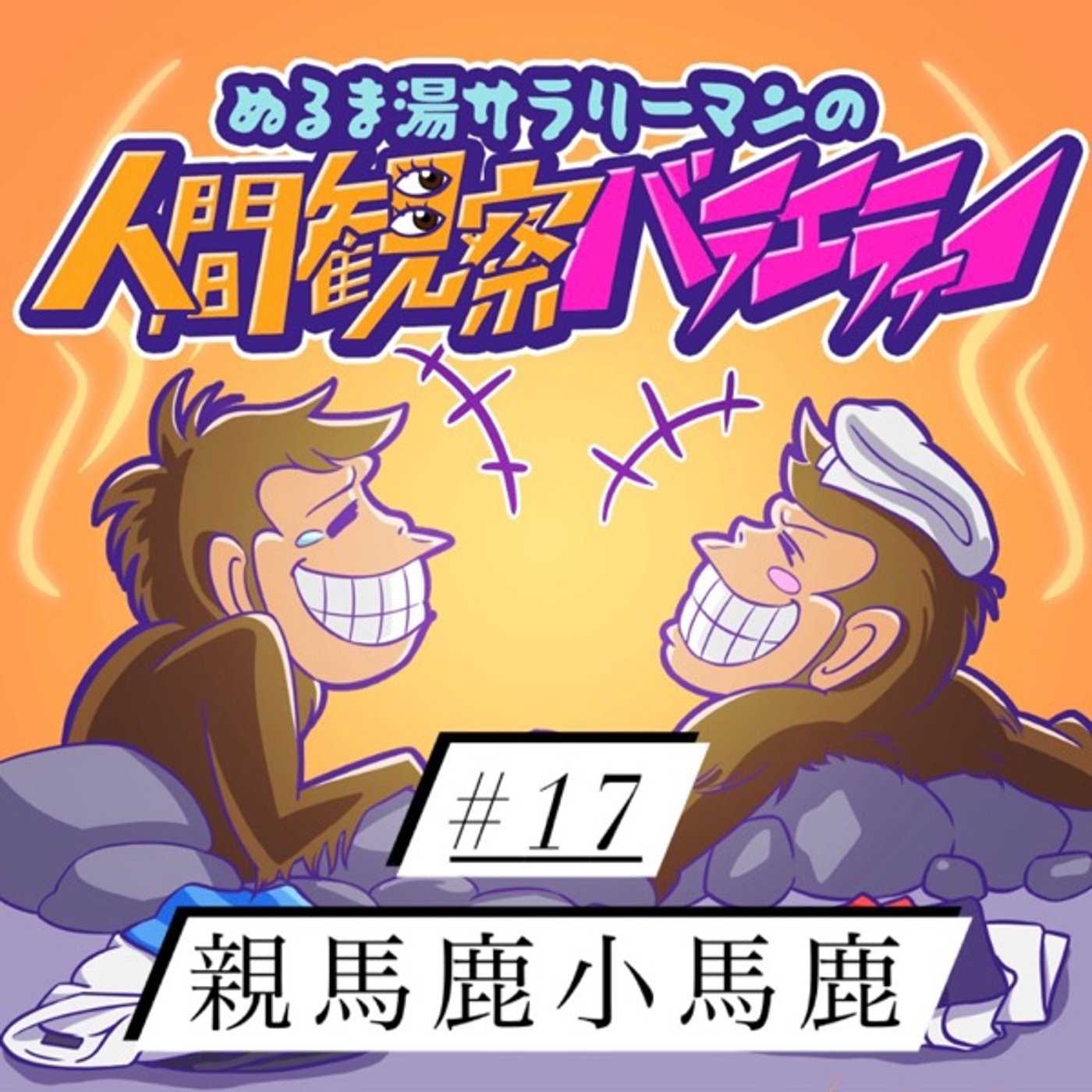 #17 親ガチャがあるなら、子ガチャもあるんちゃう！？ episode artwork