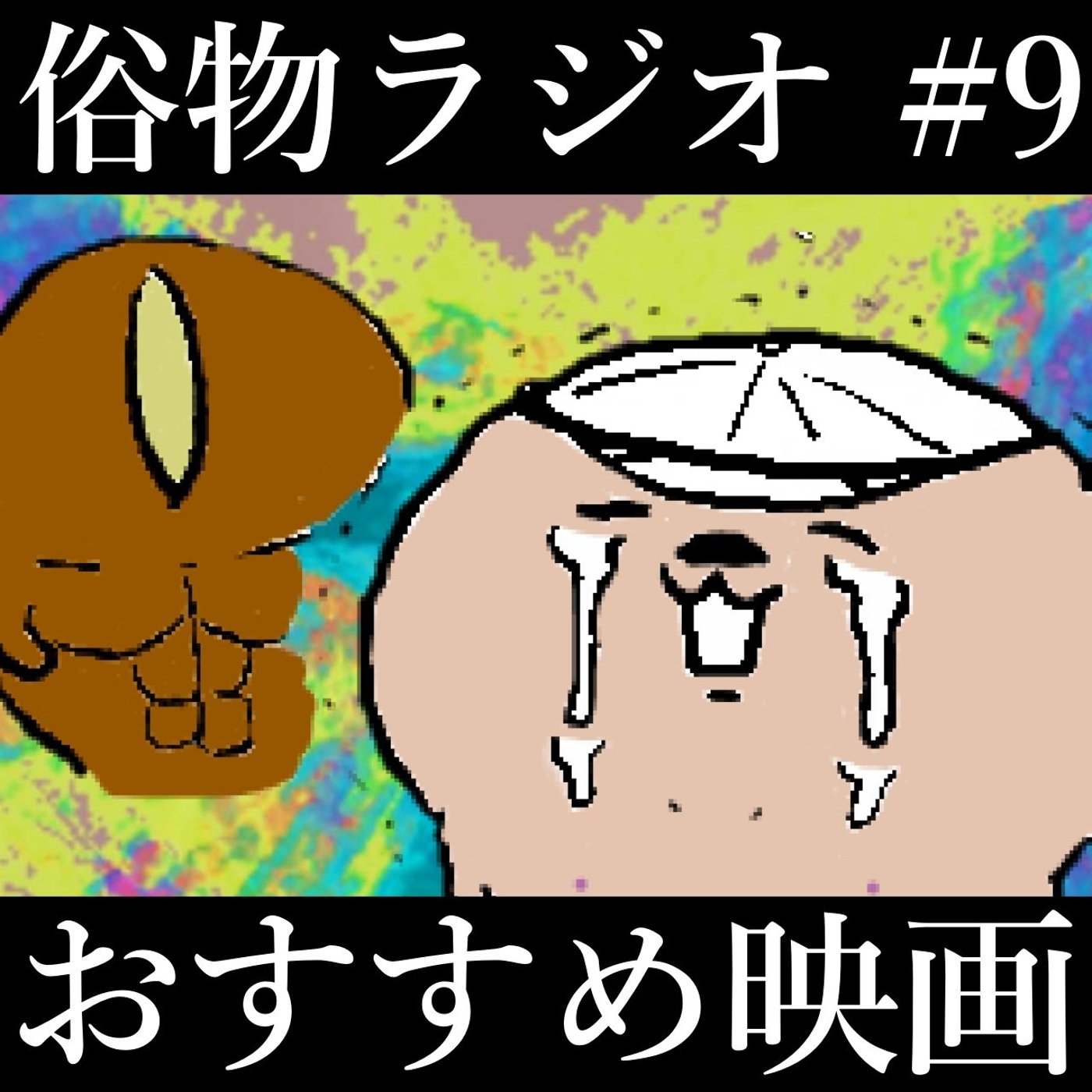#9 今勧めたい、笑える映画3選 episode artwork