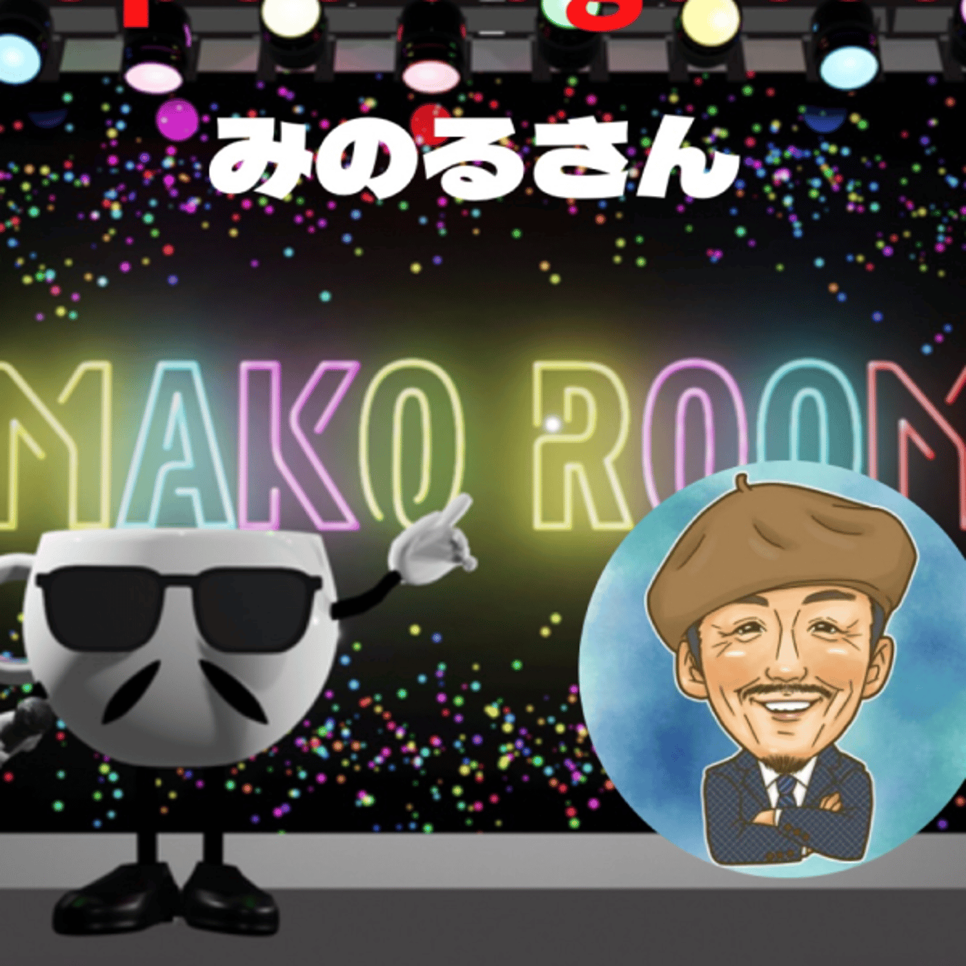 まこのRoom  ☕️  ゲスト 「みのるさん。」  episode artwork