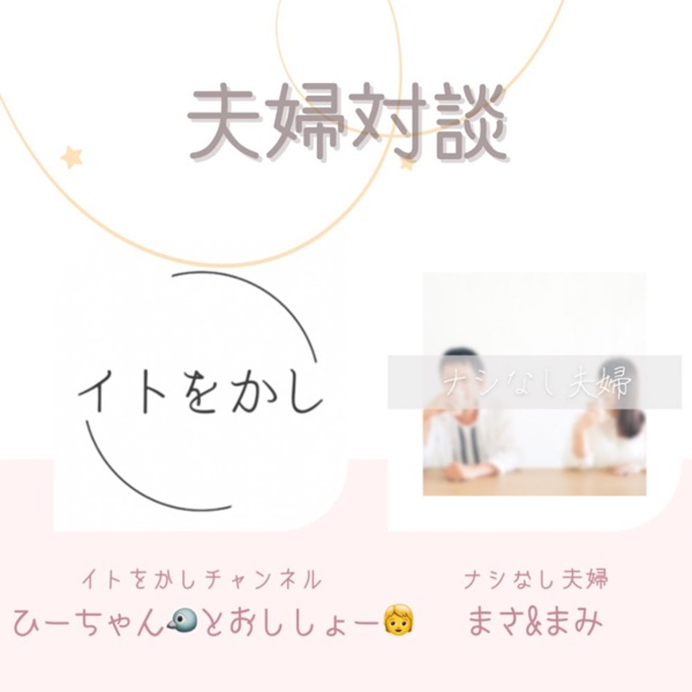 イトをかしチャンネルさんと初コラボLIVE episode artwork