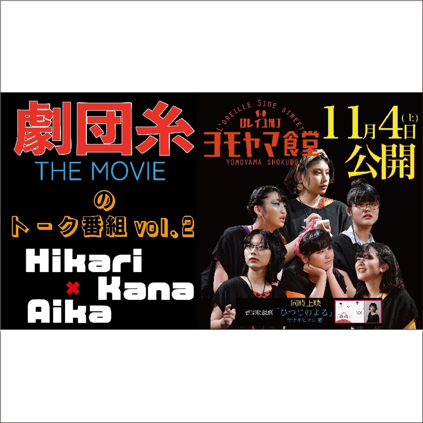 Vol.29 上映会に向けて！ゲストはキャストのHikari&Kana&Aika