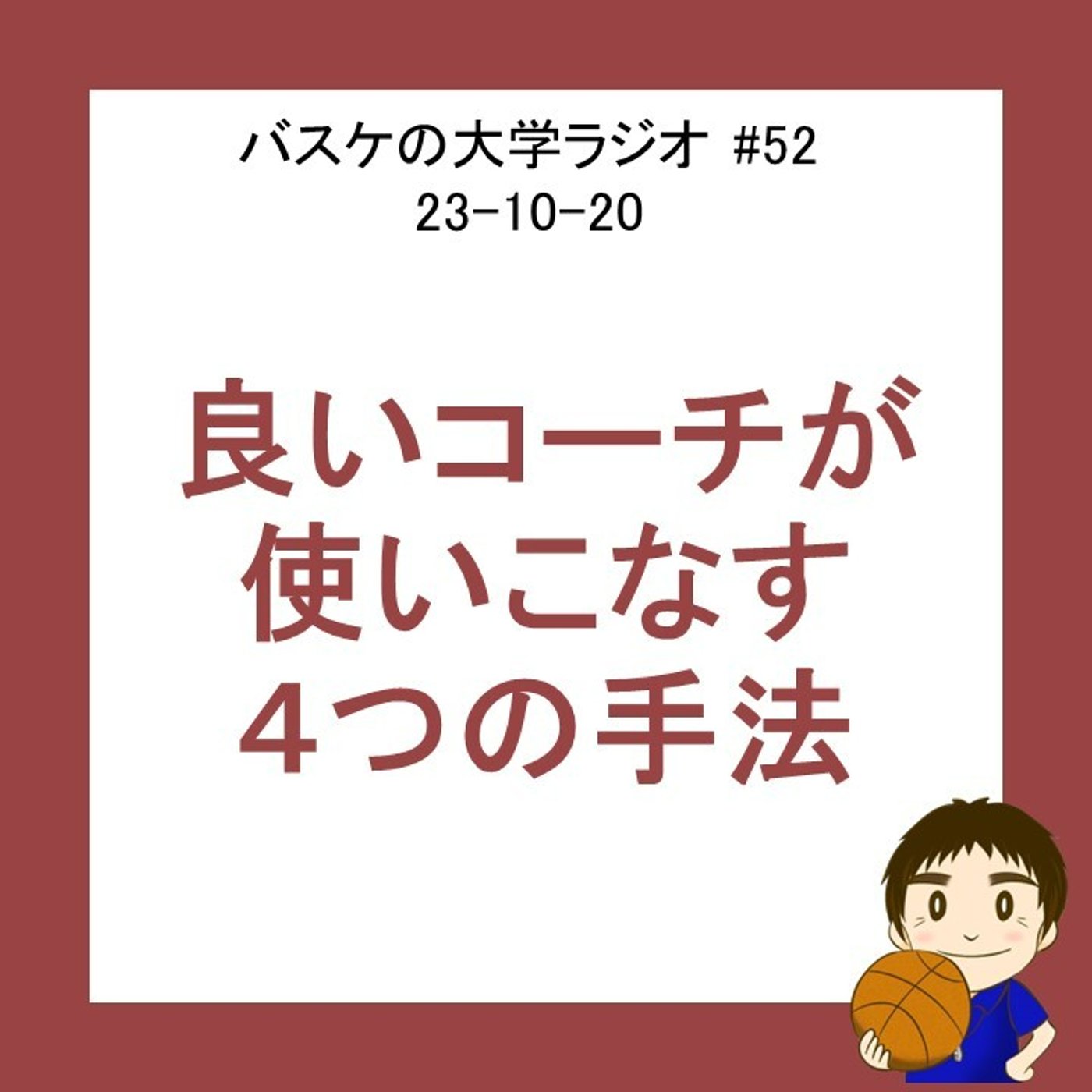 cover of episode 良いコーチが使いこなしている４つの手法